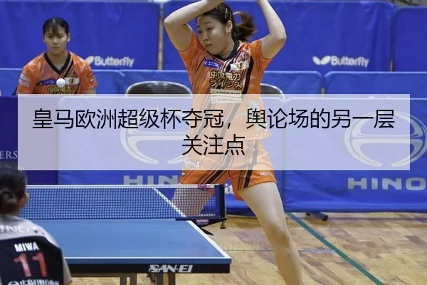 皇马欧洲超级杯夺冠，舆论场的另一层关注点